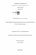 Новый TRITHORAX-ассоциированный регуляторный элемент в промоторной области гена fork head в Drosophila melanogaster - тема диссертации по биологии, скачайте бесплатно