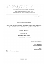 Пространственно-временная динамика тромбообразования при диффузии тромбина в нерекальцифицированную плазму - тема диссертации по биологии, скачайте бесплатно