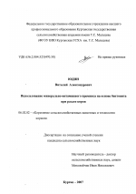 Использование минерально-витаминного премикса на основе бентонита при раздое коров - тема диссертации по сельскому хозяйству, скачайте бесплатно