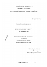 Флора Ульбинского хребта - тема диссертации по биологии, скачайте бесплатно