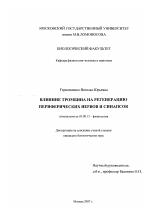 Влияние тромбина на регенерацию периферических нервов и синапсов - тема диссертации по биологии, скачайте бесплатно