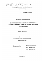 Состояние обмена мембранных липидов в клетках соединительной ткани при системной склеродермии - тема диссертации по биологии, скачайте бесплатно