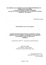 Хозяйственно-биологическая оценка сортов винограда в условиях умеренно засушливой и колочной степи Алтайского Приобья - тема диссертации по сельскому хозяйству, скачайте бесплатно