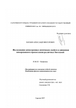 Исследование анизотропных оптических свойств и динамики иммерсионного просветления различных биотканей - тема диссертации по биологии, скачайте бесплатно