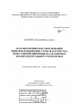 Агроэкологическое обоснование приемов повышения урожая и качества зерна озимой пшеницы на склоновых землях Центрального Черноземья - тема диссертации по сельскому хозяйству, скачайте бесплатно