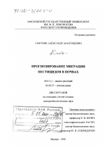 Прогнозирование миграции пестицидов в почвах - тема диссертации по сельскому хозяйству, скачайте бесплатно