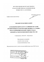 Агрохимический фактор устойчивости серой лесной почвы и сельскохозяйственных растений к неблагоприятным воздействиям среды в южной части Нечерноземной зоны России - тема диссертации по сельскому хозяйству, скачайте бесплатно