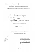 Паразитизм в условиях стресса - тема диссертации по биологии, скачайте бесплатно