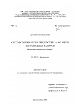 Система тучных клеток при действии на организм экстремальных факторов - тема диссертации по биологии, скачайте бесплатно