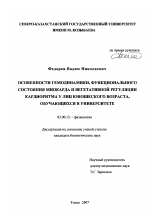 Особенности гемодинамики, функционального состояния миокарда и вегетативной регуляции кардиоритма у лиц юношеского возраста, обучающихся в университете - тема диссертации по биологии, скачайте бесплатно