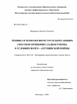 Техника и технология ресурсосберегающих способов орошения сладкого перца в условиях Волго-Ахтубинской поймы - тема диссертации по сельскому хозяйству, скачайте бесплатно