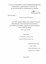 Роль внутриклеточных сигнальных каскадов циклических нуклеотидов в кругообороте синаптических везикул двигательного нервного окончания лягушки - тема диссертации по биологии, скачайте бесплатно