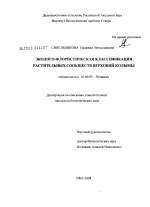 Эколого-флористическая классификация растительных сообществ верховий Колымы - тема диссертации по биологии, скачайте бесплатно