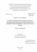 Изучение токсинопродуцирующей способности штаммов Vibrio cholerae 01 и Vibrio cholerae 0139 с помощью иммуноферментного анализа и культуры клеток - тема диссертации по биологии, скачайте бесплатно