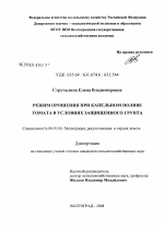 Режим орошения при капельном поливе томата в условиях защищенного грунта - тема диссертации по сельскому хозяйству, скачайте бесплатно