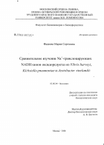 Сравнительное изучение Na+-транслоцирующих NADH:хинон оксидоредуктаз из Vibrio harveyi, Klebsiella pneumoniae и Azotobacter vinelandii - тема диссертации по биологии, скачайте бесплатно