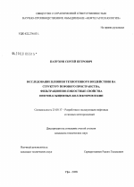 Исследование влияния техногенного воздействия на структуру порового пространства, фильтрационно-емкостные свойства нефтенасыщенных коллекторов и КИН - тема диссертации по наукам о земле, скачайте бесплатно