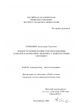 Реконструкция процессов образования алмазов в ксенолите эклогита с контрастным составом - тема диссертации по наукам о земле, скачайте бесплатно