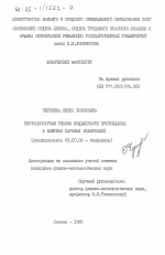 Нестационарные режимы подвижности протоплазмы в клетках харовых водорослей - тема диссертации по биологии, скачайте бесплатно