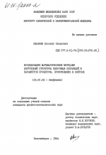 Исследование математическими методами внутренней структуры клеточных популяций и параметров процессов, происходящих в клетках - тема диссертации по биологии, скачайте бесплатно