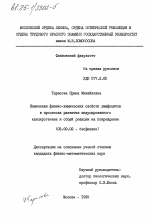 Изменения физико-химических свойств лимфоцитов в процессах развития индуцированного канцерогенеза и общей реакции на повреждение - тема диссертации по биологии, скачайте бесплатно