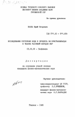 Исследование состояния воды и процесса её кристаллизации в тканях растений методом ЯМР - тема диссертации по биологии, скачайте бесплатно