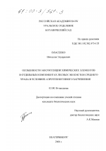 Особенности аккумуляции химических элементов в отдельных компонентах лесных экосистем Среднего Урала в условиях аэротехногенного загрязнения - тема диссертации по биологии, скачайте бесплатно