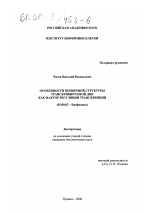 Особенности первичной структуры транскрибируемой ДНК как фактор регуляции транскрипции - тема диссертации по биологии, скачайте бесплатно