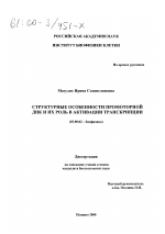 Структурные особенности промоторной ДНК и их роль в активации транскрипции - тема диссертации по биологии, скачайте бесплатно