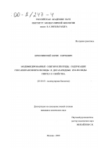 Модифицированные олигонуклеотиды, содержащие гексапиранозилнуклеозиды и дисахаридные нуклеозиды - тема диссертации по биологии, скачайте бесплатно