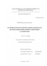 Изучение белков и надмолекулярных комплексов методом дифференциальной сканирующей калориметрией - тема диссертации по биологии, скачайте бесплатно