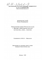 Трихоломовые грибы (Tricholomatales) г. Москвы и Московской области - тема диссертации по биологии, скачайте бесплатно
