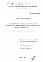 Влияние регуляторов роста и бактериальных препаратов на морфофизиологические особенности и продуктивность проса - тема диссертации по биологии, скачайте бесплатно