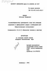 Условнорефлекторная деятельность собак при активации каудатного и амигдалярного входов в орбитальную кору (микроэлектродное исследование) - тема диссертации по биологии, скачайте бесплатно