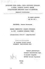 Влияние температуры и водного потенциала на рост и развитие почвенных грибов - тема диссертации по биологии, скачайте бесплатно