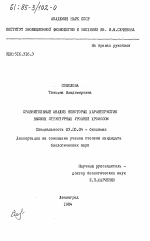 Сравнительный анализ некоторых характеристик высших структурных уровней хромосом - тема диссертации по биологии, скачайте бесплатно