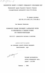 Особенности реакции тиреоидной и адреналовой систем на циркуляторном и тканевом уровнях при гипербароксигенации - тема диссертации по биологии, скачайте бесплатно