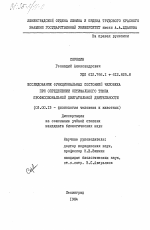 Исследование функциональных состояний человека при определении оптимального темпа профессиональной двигательной деятельности - тема диссертации по биологии, скачайте бесплатно