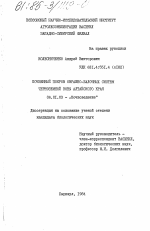 Почвенный покров овражно-балочных систем черноземной зоны Алтайского края - тема диссертации по сельскому хозяйству, скачайте бесплатно