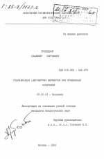 Стабилизация олигомерных ферментов без применения носителей - тема диссертации по биологии, скачайте бесплатно