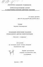 Исследование биофизических механизмов противоязвенного действия хондроитинсульфата - тема диссертации по биологии, скачайте бесплатно