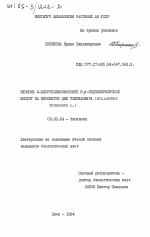 Влияние 2-хлорэтилфосфоновой и бета-индолилуксусной кислот на биосинтез ДНК топинанбура (HELIANTHUS TUBEROSUS L.) - тема диссертации по биологии, скачайте бесплатно