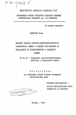 Влияние добавок белково-минерально-жирового концентрата (БМЖК) к рациону кур-несушек на показатели их продуктивности и липидного обмена - тема диссертации по биологии, скачайте бесплатно