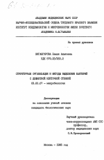 Структурная организация и методы выделения бактерий с дефектной клеточной стенкой - тема диссертации по биологии, скачайте бесплатно