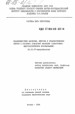 Взаимодействие бактерий, вирусов и эукариотических клеток в условиях смешанной инфекции (электронно-микроскопическое исследование) - тема диссертации по биологии, скачайте бесплатно