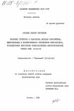 Изучение структуры и разработка методов обнаружения, идентификации и количественного определения микотоксинов, продуцируемых некоторыми представителями микроскопических грибов рода FUSARIUM - тема диссертации по биологии, скачайте бесплатно