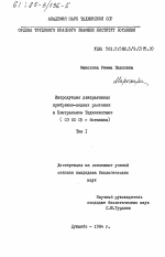 Интродукция декоративных прибрежно-водных растений в Центральном Таджикистане. Том 1 - тема диссертации по биологии, скачайте бесплатно