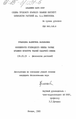 Особенности углеводородного обмена разных штаммов культуры тканей сахарной свеклы - тема диссертации по биологии, скачайте бесплатно