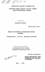 Функции каротиноидов в генеративной системе растений - тема диссертации по биологии, скачайте бесплатно