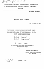 Генетический и молекулярно-биологический анализ способности плазмиды RP4 наследоваться в широком круге бактериальных хозяев - тема диссертации по биологии, скачайте бесплатно